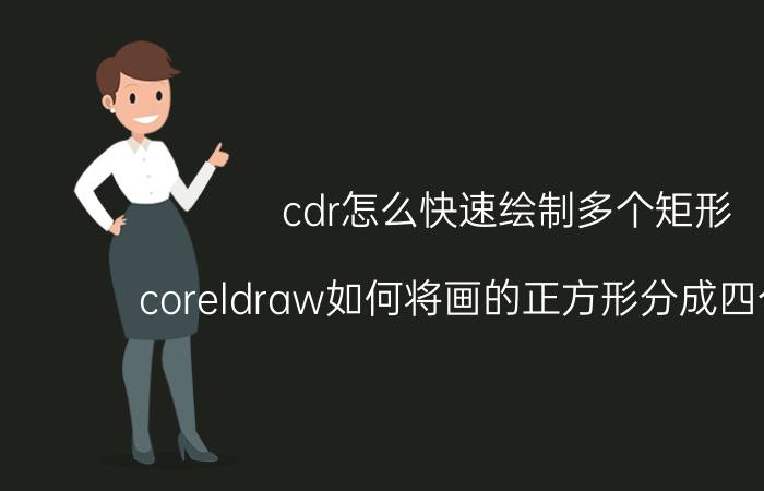 cdr怎么快速绘制多个矩形 coreldraw如何将画的正方形分成四个线段？